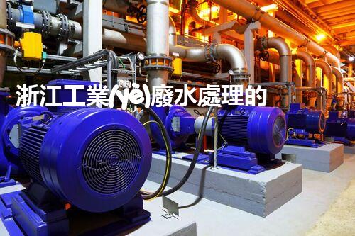 浙江工業(yè)廢水處理的以后：挑戰(zhàn)與機(jī)遇并存？